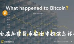 冷钱包会在加密货币安全中扮演怎样的角色？