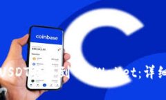 如何将分投趣的USDT提取到TP Wallet：详细攻略与步
