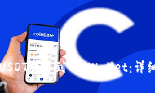 如何将分投趣的USDT提取到TP Wallet：详细攻略与步骤解析