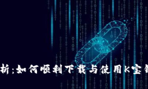 详尽解析：如何顺利下载与使用K宝钱包APP