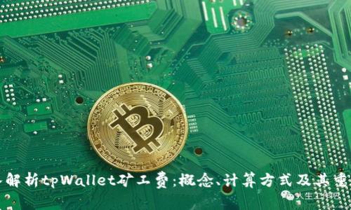 深入解析tpWallet矿工费：概念、计算方式及其重要性