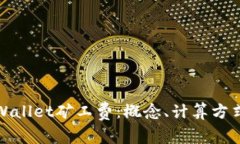 深入解析tpWallet矿工费：概念、计算方式及其重要