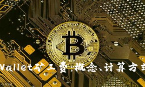 深入解析tpWallet矿工费：概念、计算方式及其重要性