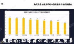tpWallet使用指南：初学者必看，避免交易失败的技