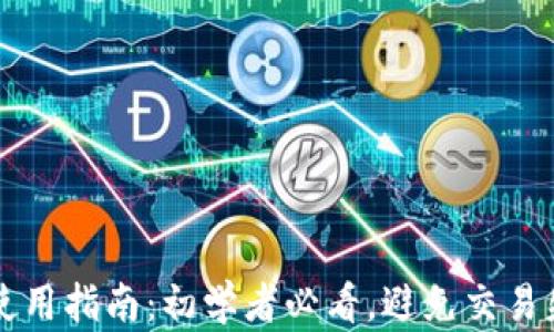
tpWallet使用指南：初学者必看，避免交易失败的技巧