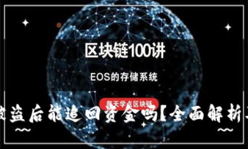tpWallet被盗后能追回资金吗？全面解析及解决方案