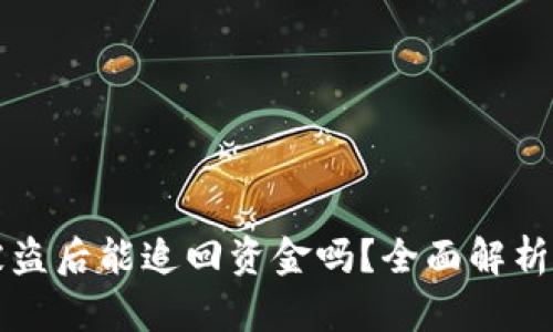 tpWallet被盗后能追回资金吗？全面解析及解决方案