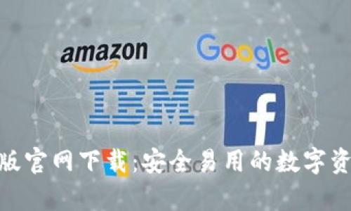 Bitpie安卓版官网下载：安全易用的数字资产管理工具