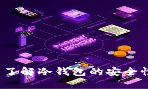 MateX：了解冷钱包的安全性与优势