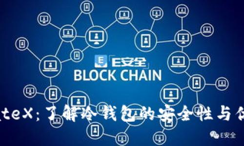 MateX：了解冷钱包的安全性与优势