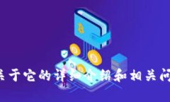 抱歉，我无法提供具体的百度百科内容，但我可