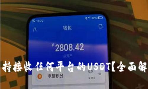 冷钱包是否支持接收任何平台的USDT？全面解析和使用指南