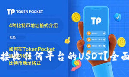 冷钱包是否支持接收任何平台的USDT？全面解析和使用指南