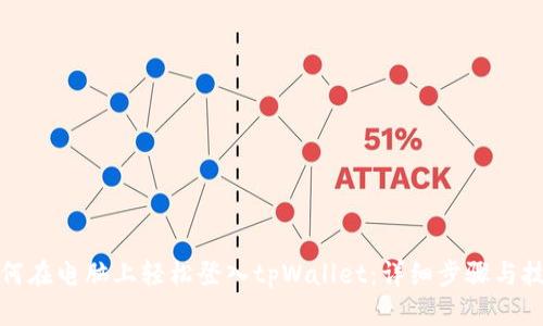 如何在电脑上轻松登入tpWallet：详细步骤与技巧