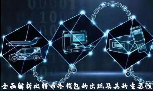 
全面解析比特币冷钱包的出现及其的重要性