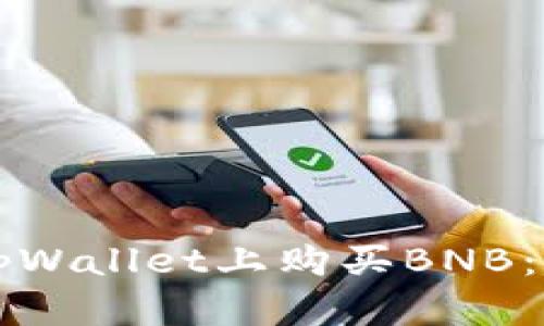 如何在tpWallet上购买BNB：详细指南