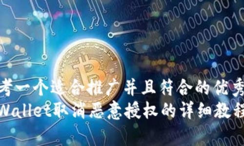 思考一个适合推广并且符合的优秀br
tpWallet取消恶意授权的详细教程