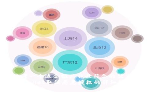 思考一个适合推广并且符合的优秀br
tpWallet取消恶意授权的详细教程