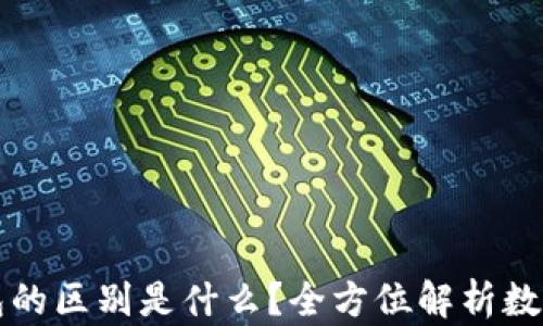
冷钱包与热钱包的区别是什么？全方位解析数字货币存储方式