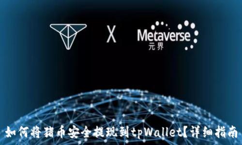   
如何将猪币安全提现到tpWallet？详细指南