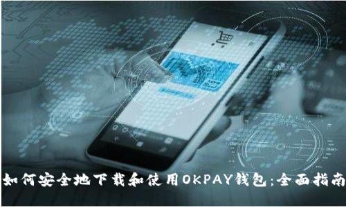 如何安全地下载和使用OKPAY钱包：全面指南