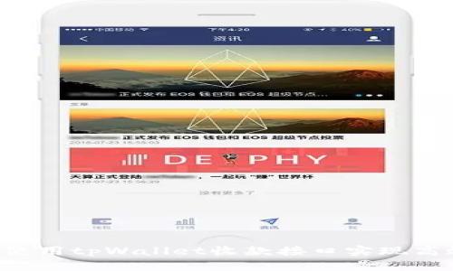  如何使用tpWallet收款接口实现高效交易