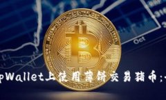 如何在tpWallet上使用薄饼交易猪币：全面指南