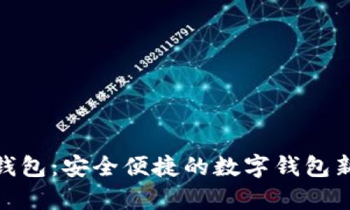 tp零钱包：安全便捷的数字钱包新选择