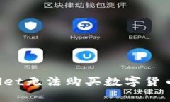 为什么我的tpWallet无法购买数字货币？解析与解决