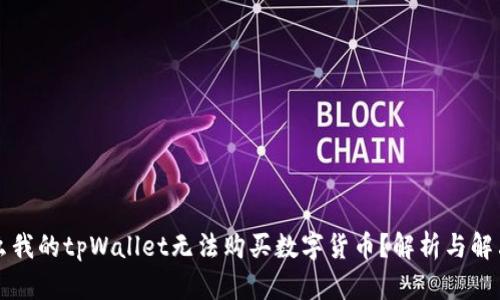 为什么我的tpWallet无法购买数字货币？解析与解决方案