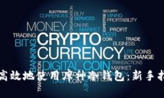 如何安全高效地使用库神冷钱包：新手指南与技