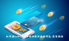 如何在tpWallet中成功激活波场钱包：完整指南