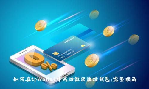 如何在tpWallet中成功激活波场钱包：完整指南