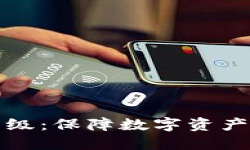 冷钱包系统升级：保障数字资产安全的新转变