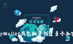 如何使用tpWallet钱包批量创建多个加密货币地址