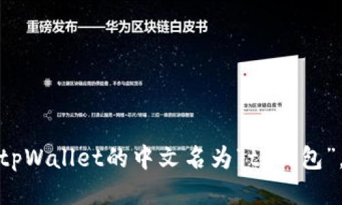tpWallet的中文名为“tp钱包”。