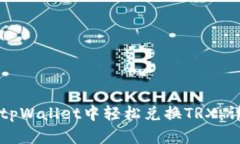 如何在tpWallet中轻松兑换TRX：详细指南
