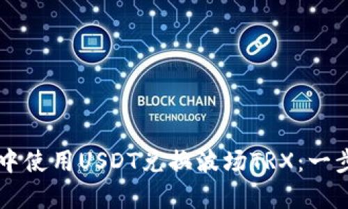 如何在tpWallet中使用USDT兑换波场TRX：一步一步的详细指南
