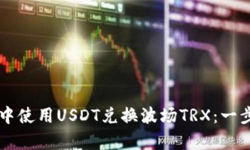 如何在tpWallet中使用USDT兑换波场TRX：一步一步的详细指南