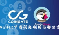 tpWallet下载问题剖析与解决方案