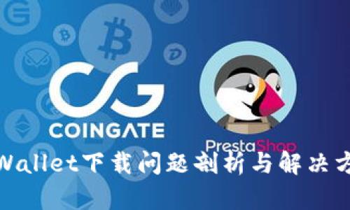 tpWallet下载问题剖析与解决方案