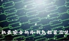 苹果手机最安全的冷钱包推荐及使用指南