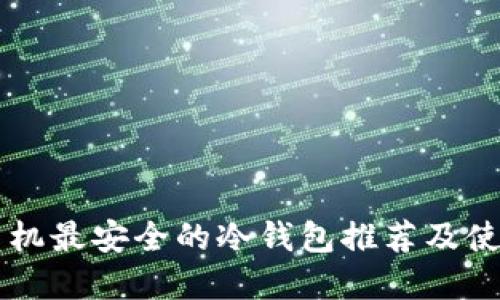 苹果手机最安全的冷钱包推荐及使用指南