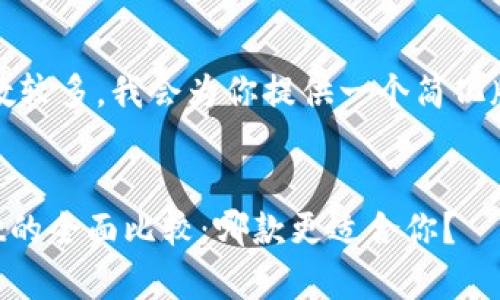 注意：由于内容字数较多，我会为你提供一个简化版本的结构和要点。


比特派与tpWallet的全面比较：哪款更适合你？