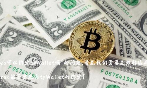 关于“Creo可以绑定tpWallet吗”的问题，首先我们需要先理解这两个概念。

### Creo能否实现与tpWallet的绑定？