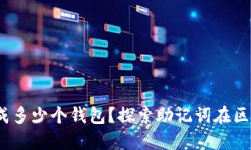 12个助记词能生成多少个钱包？探索助记词在区块链钱包中的应用