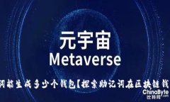 12个助记词能生成多少个钱包？探索助记词在区块