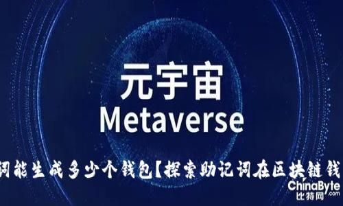 12个助记词能生成多少个钱包？探索助记词在区块链钱包中的应用