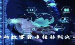 如何将tpWallet中的数字货币转移到火币交易所：详