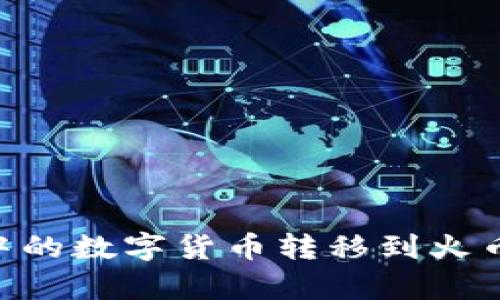 如何将tpWallet中的数字货币转移到火币交易所：详细指南